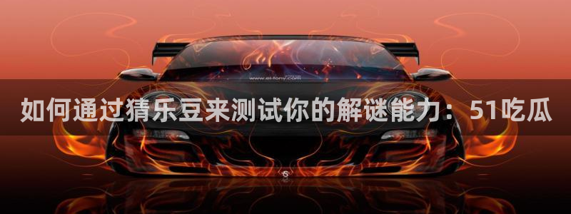 如何通过猜乐豆来测试你的解谜能力：51吃瓜